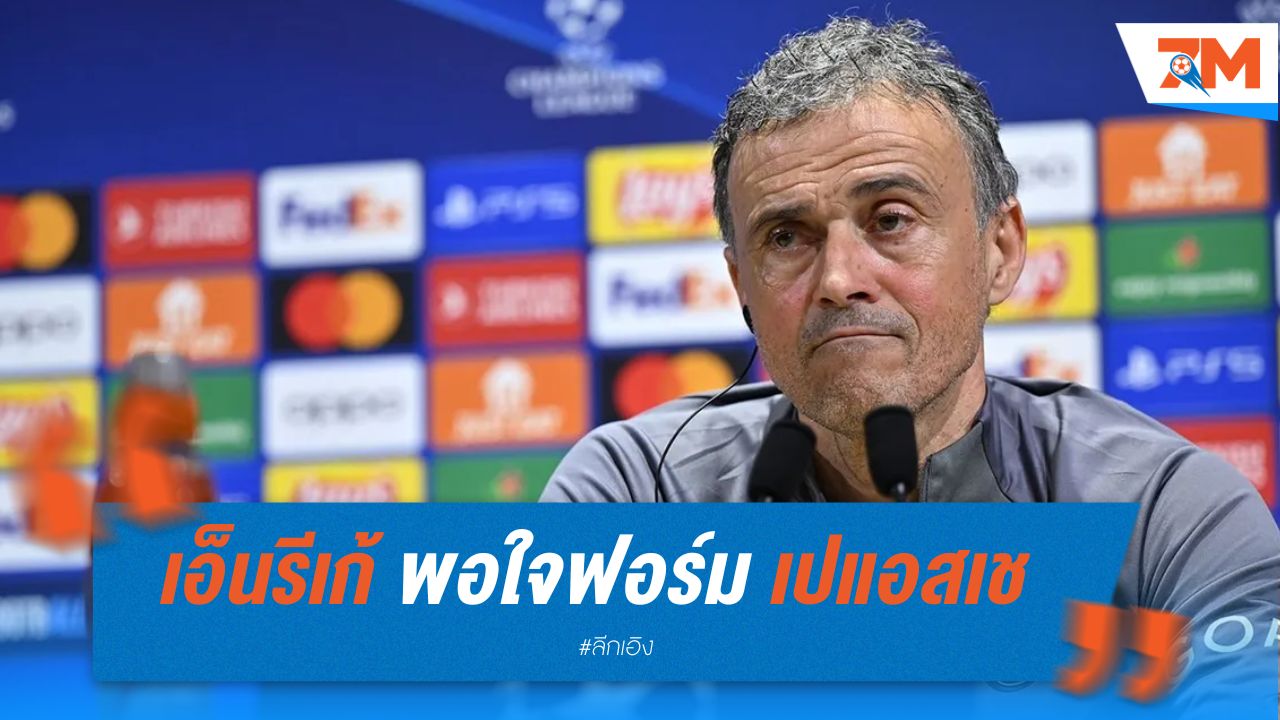 เอ็นรีเก้ พอใจฟอร์ม เปแอสเช