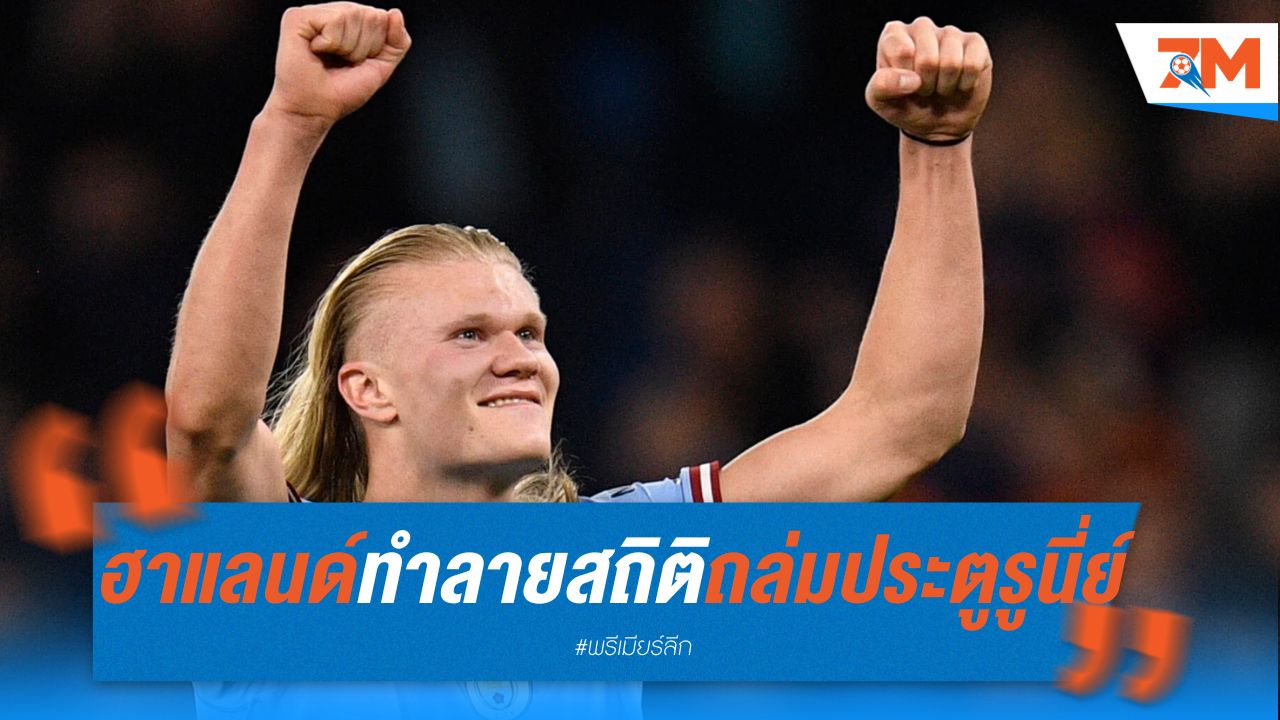 ฮาแลนด์ ทำลายสถิติถล่มประตู รูนี่ย์