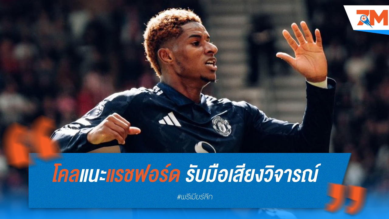 โจ โคล แนะ มาร์คัส แรชฟอร์ด รักษาภาษากายที่ดีแม้ในช่วงเวลายากลำบาก