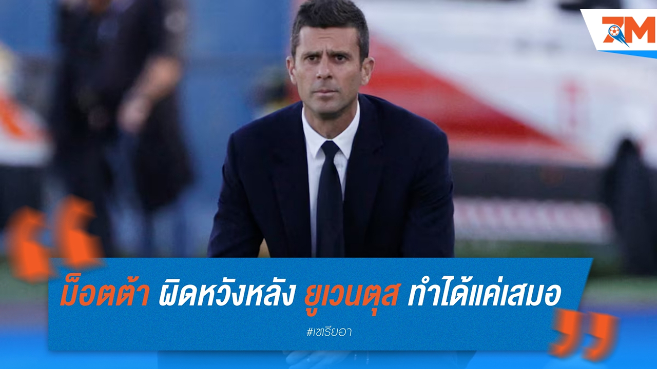 ติอาโก้ ม็อตต้า ผิดหวังหลัง ยูเวนตุส ทำได้แค่เสมอ เอ็มโปลี 0-0