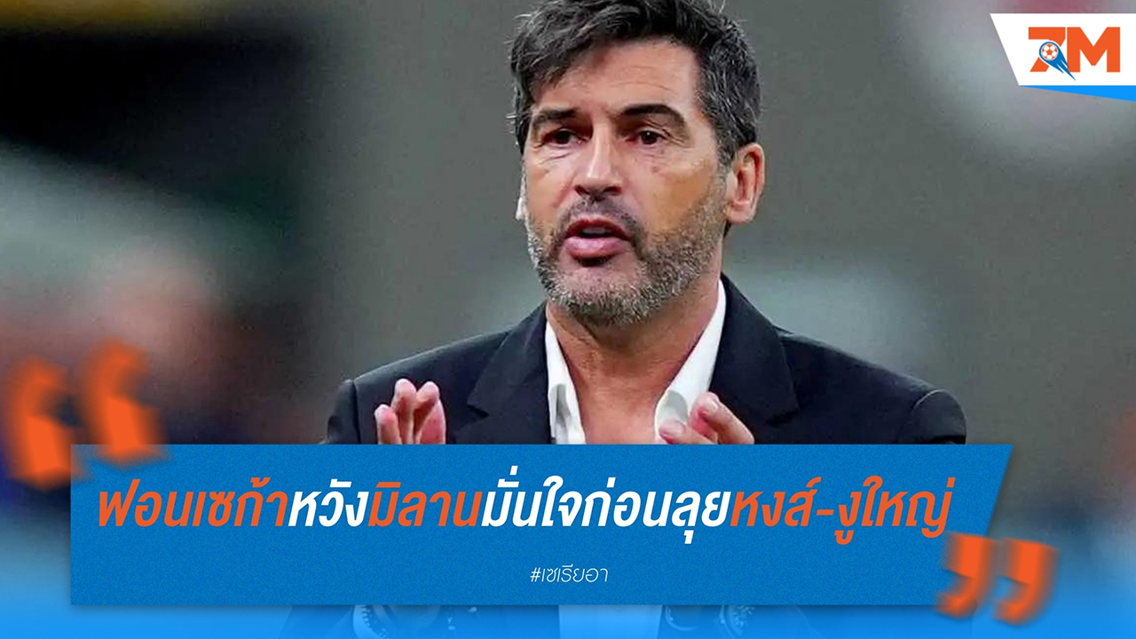 ฟอนเซก้า หวังพา มิลาน กำชัยเหนือ เวเนเซีย 4-0 เติมความมั่นใจก่อนบู๊ ลิเวอร์พูล-อินเตอร์