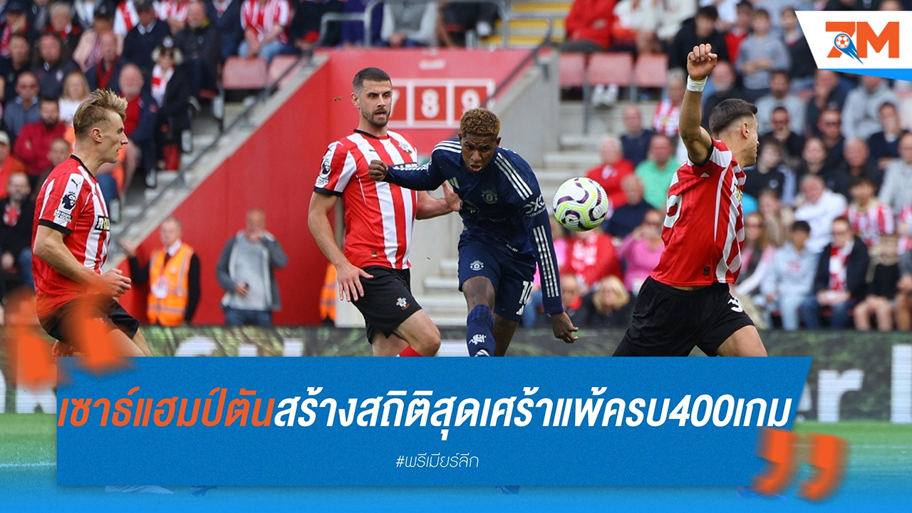เซาธ์แฮมป์ตัน สร้างสถิติสุดเศร้า แพ้ครบ 400 เกม เร็วสุดในพรีเมียร์ลีก