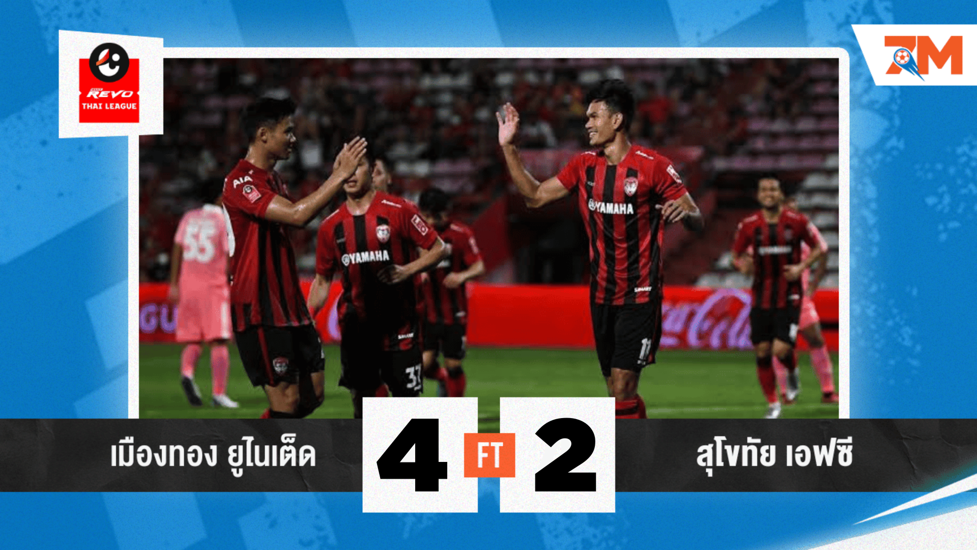 ผลบอลวันนี้ เมืองทอง รัวครึ่งหลัง ถล่ม สุโขทัย 4-2