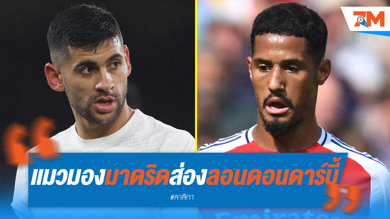 ลือหนักล่าตัวเสริมแนวรับ! มาดริดส่งแมวมองส่องดาวเด่นนอร์ธลอนดอนดาร์บี้