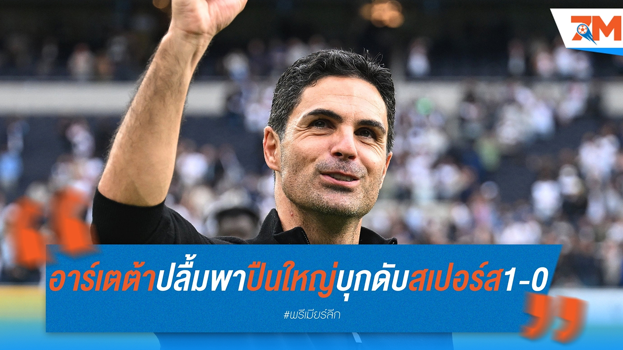 อาร์เตต้า ปลื้มพา ปืนใหญ่ บุกดับ สเปอร์ส 1-0 สั่งแฟนบอลสนุกกับชัยชนะ