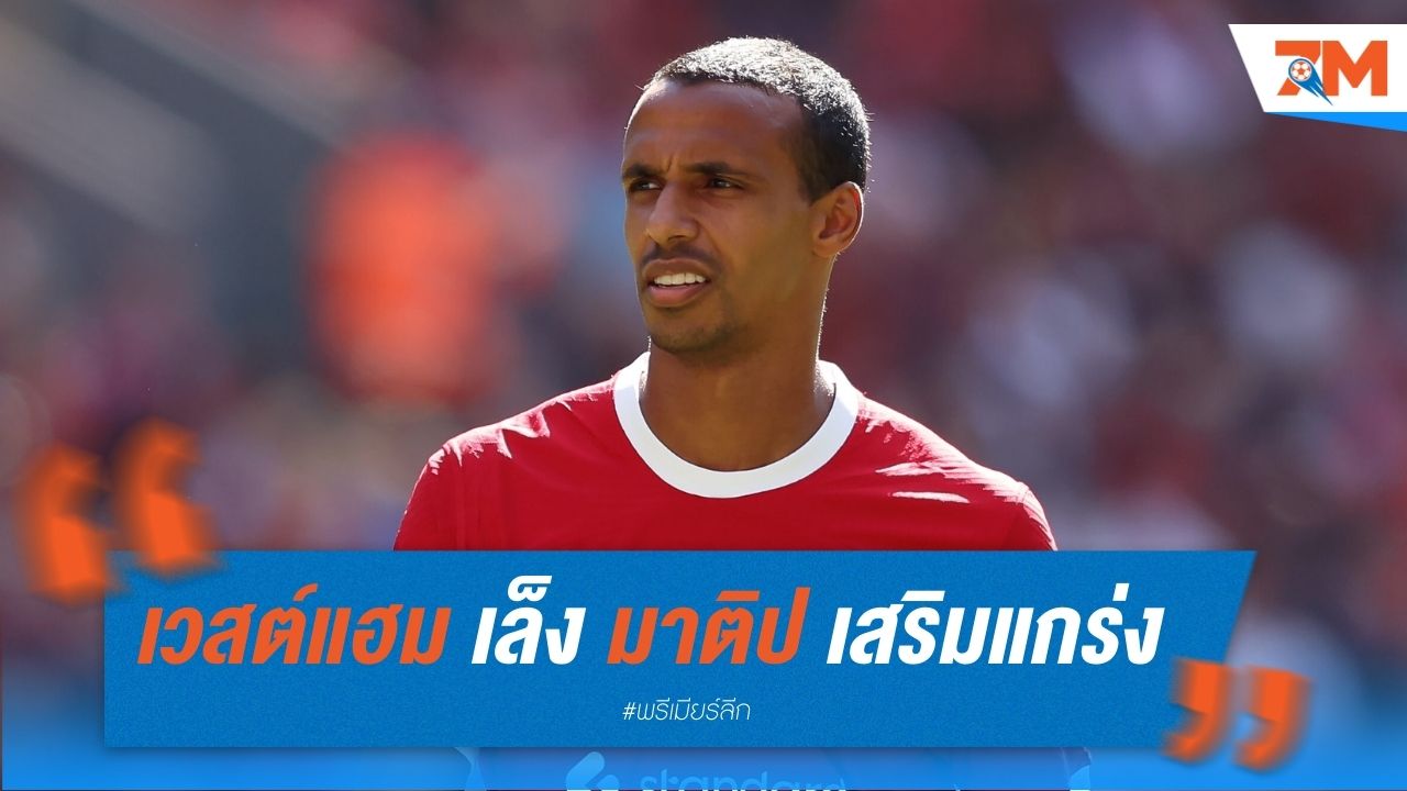 เวสต์แฮม เล็ง มาติป เสริมแกร่งแนวรับ