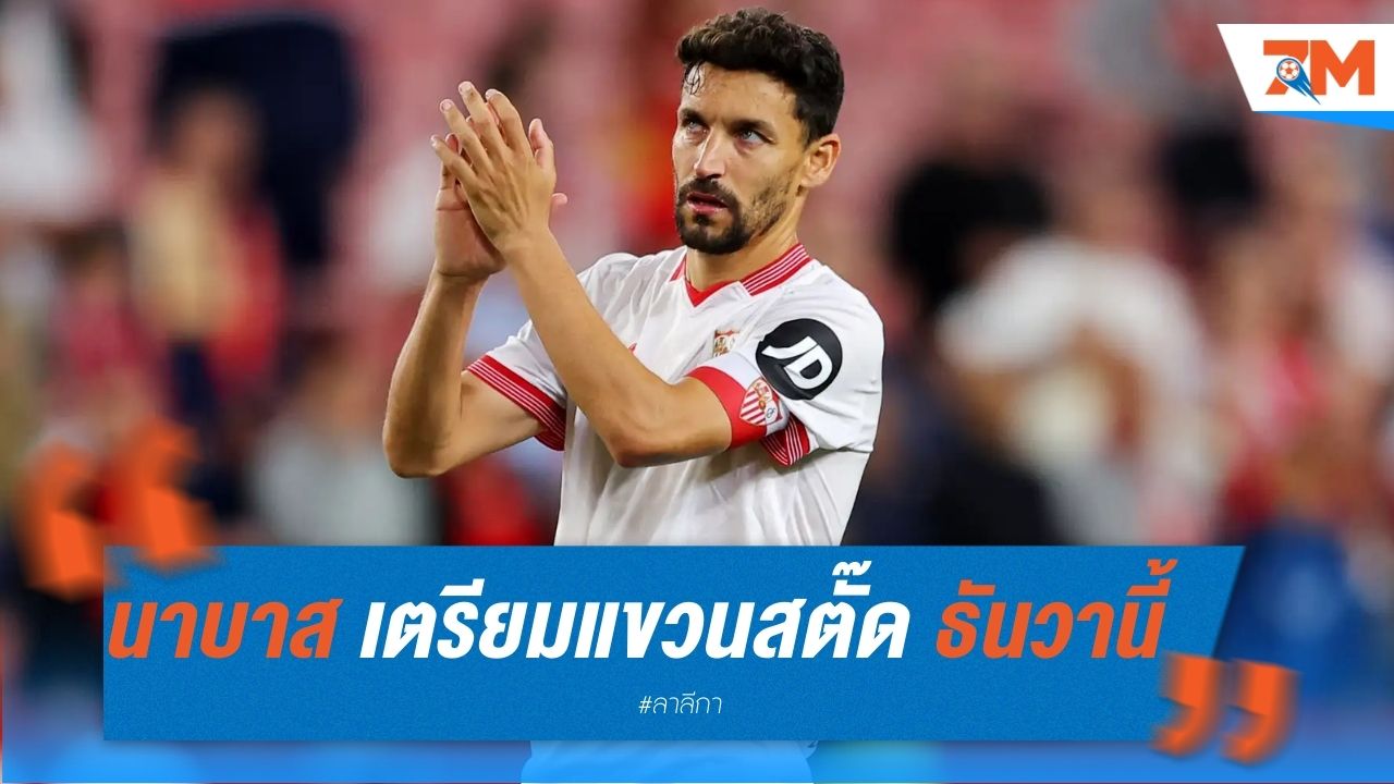 นาบาส เตรียมแขวนสตั๊ด ธันวานี้