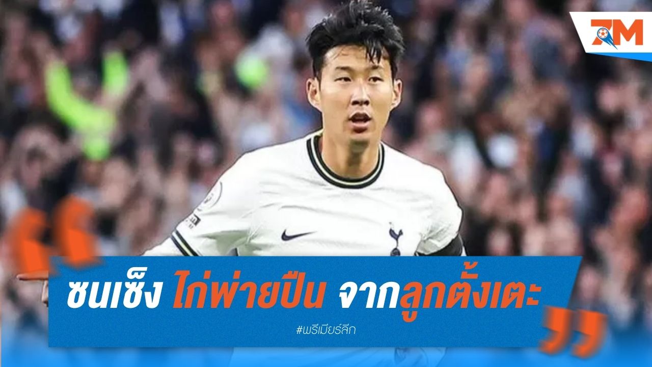 ซนเซ็ง ไก่พ่ายปืน จากลูกตั้งเตะอีกครั้ง