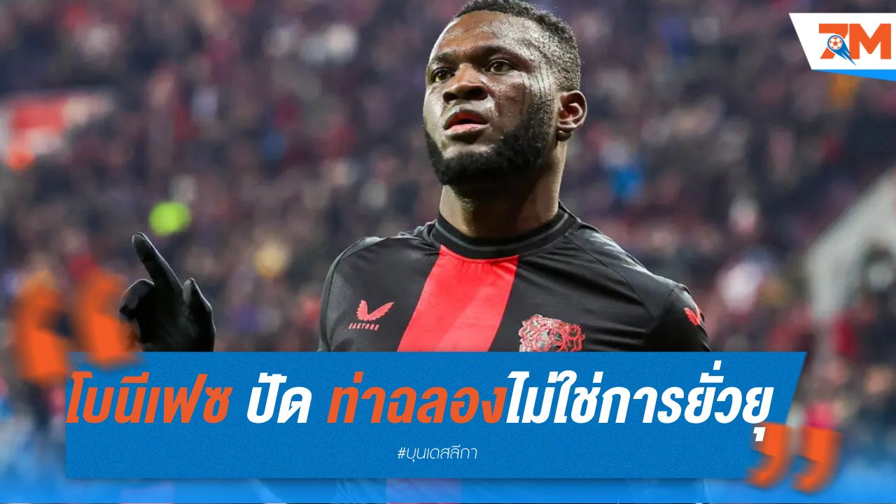 โบนีเฟซ ปัด ท่าฉลองไม่ใช่การยั่วยุ