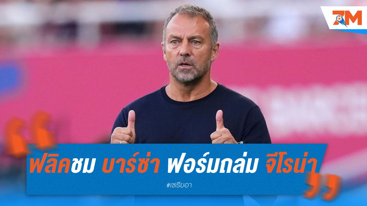 ฟลิค ชม บาร์ซ่าระเบิดฟอร์มถล่มจีโรน่า