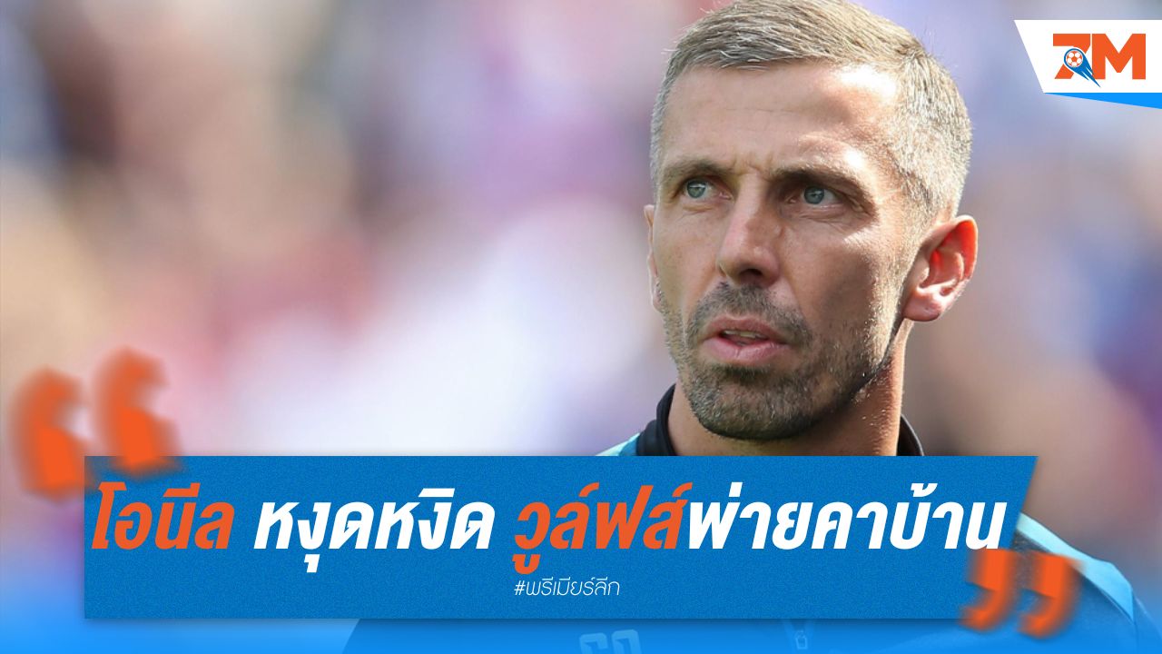 โอนีล หงุดหงิด วูล์ฟส์พ่ายคาบ้าน