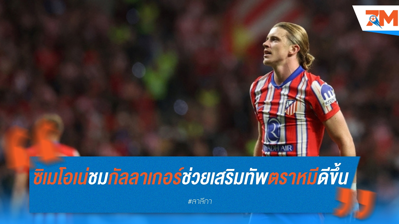 ซิเมโอเน่ ชื่นชม กัลลาเกอร์ ช่วยเสริมทัพ แอต.มาดริด ดีขึ้น