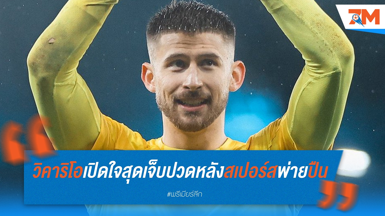 วิคาริโอ เปิดใจสุดเจ็บปวดหลังสเปอร์สพ่ายอาร์เซนอล 0-1 ในศึกนอร์ธ ลอนดอน ดาร์บี้