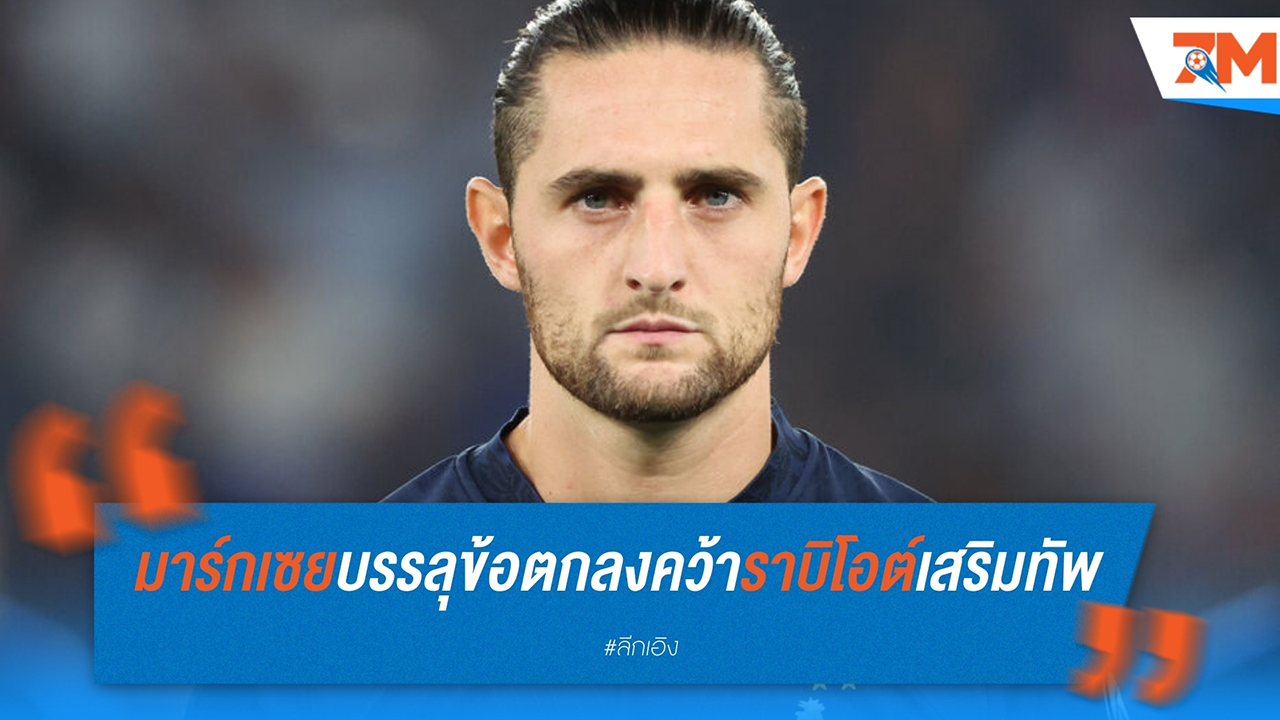 มาร์กเซย บรรลุข้อตกลงคว้า ราบิโอต์ เสริมทัพ เรียบร้อย