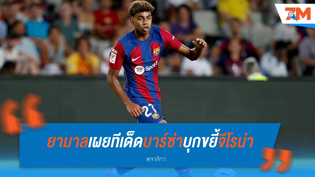 ยามาลเผยทีเด็ดบาร์ซ่าบุกขยี้จีโรน่า ก่อนลุยศึกแชมเปี้ยนส์ลีก