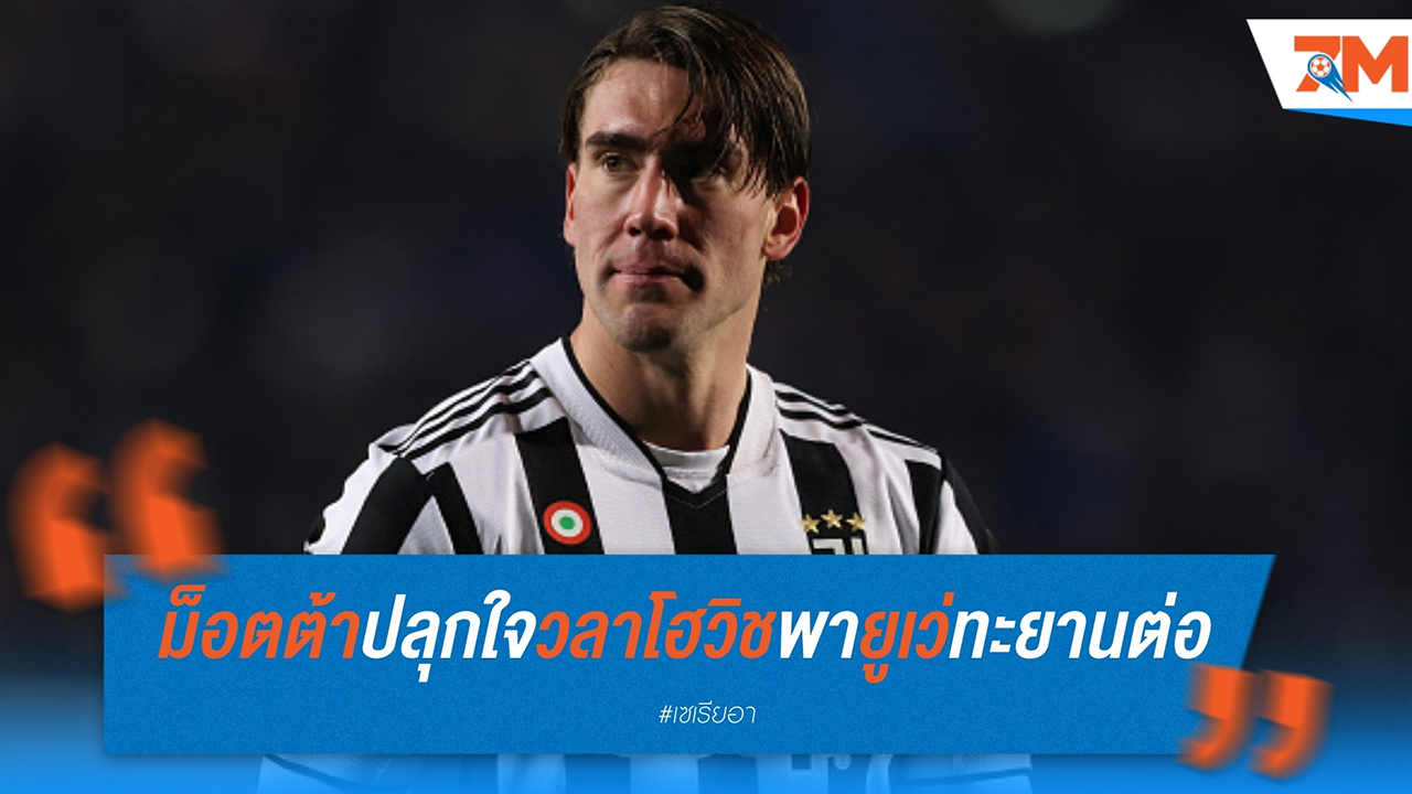 ม็อตต้า ปลุกใจ! วลาโฮวิชต้องรับคำวิจารณ์และพายูเว่ทะยานต่อในแชมเปี้ยนส์ลีก