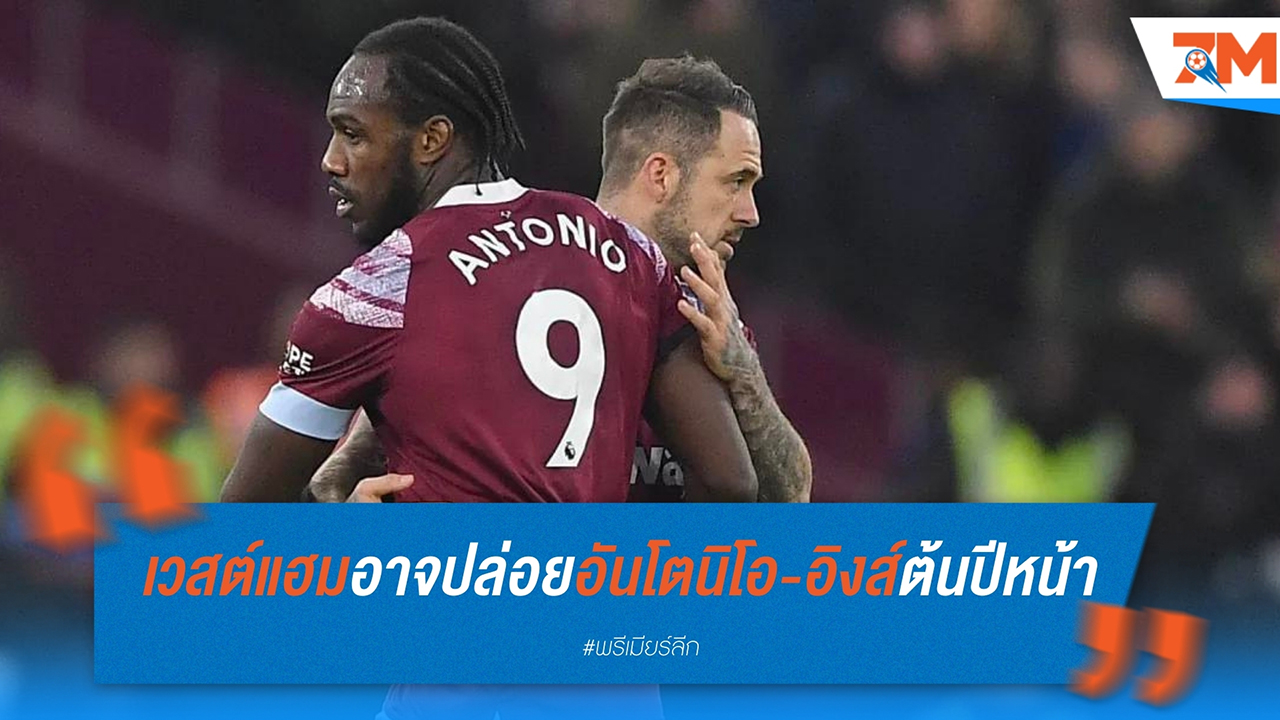 เวสต์แฮมเตรียมผ่าทีม! อันโตนิโอ-อิงส์ส่อแววลาทีมต้นปีหน้า