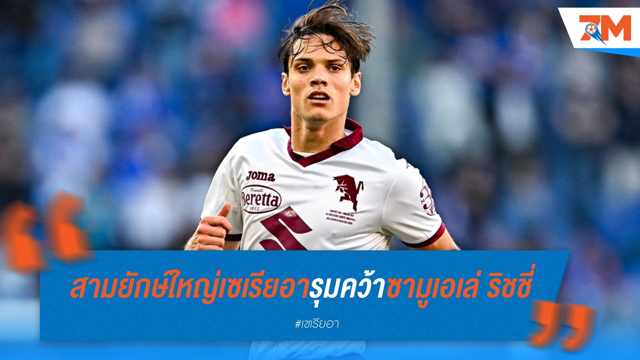 สามยักษ์ใหญ่เซเรียอารุมคว้า ซามูเอเล่ ริชชี่ จากโตริโน่