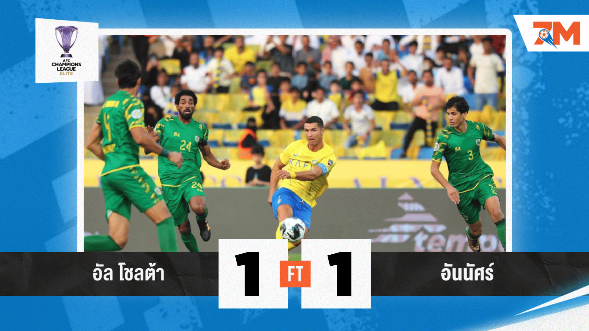 ผลบอลวันนี้ อัล โชลต้า ตามตีเสมอ อันนัศร์ 1-1