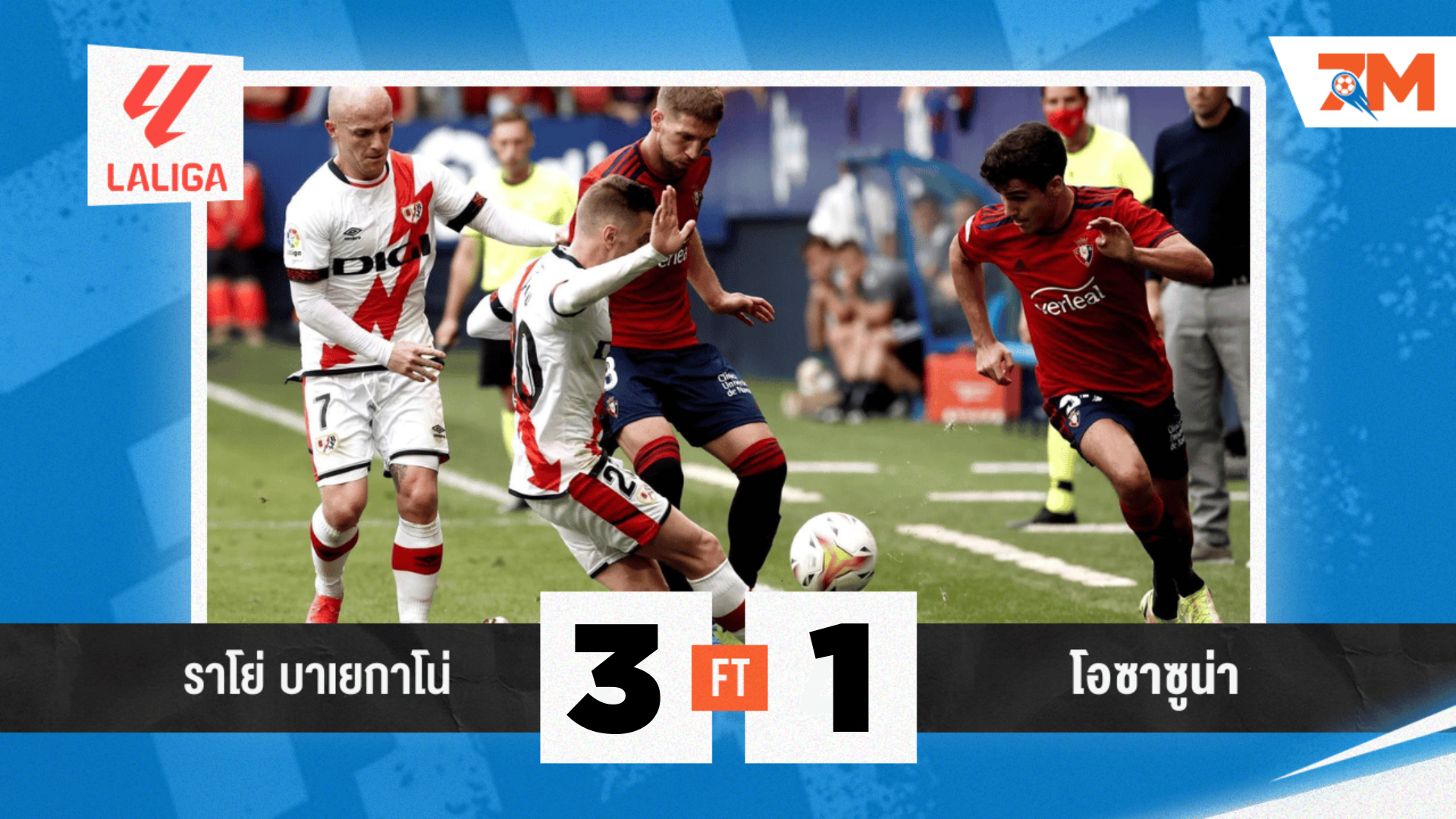 ผลบอลวันนี้ ราโย่ บาเยกาโน่ พลิกแซงเดือด โอซาซูน่า 3-1 สุดมันส์