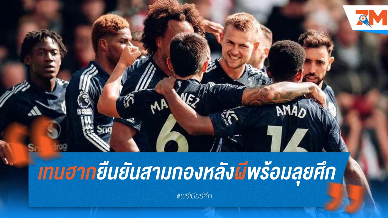 เทน ฮาก ยืนยันสามกองหลังแมนฯ ยูไนเต็ด พร้อมลุยศึก คาราบาว คัพ กับ บาร์นส์ลี่ย์
