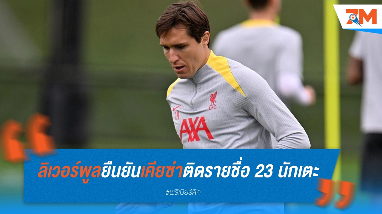 ลิเวอร์พูลยืนยัน! เฟเดรีโก้ เคียซ่า ติดรายชื่อ 23 นักเตะ เดินทางลุยศึกเอซี มิลาน