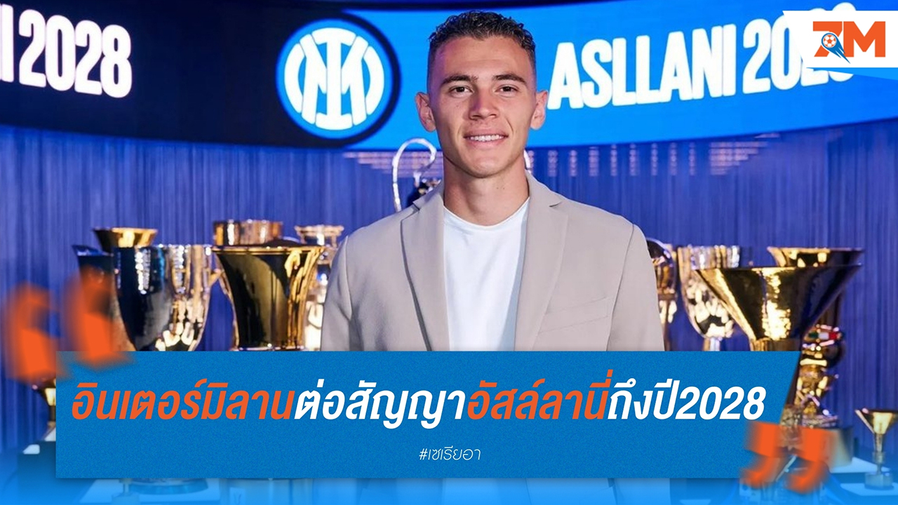 อินเตอร์ มิลาน ต่อสัญญา คริสเตียน อัสล์ลานี่ ยาวถึงปี 2028 ก่อนลุยศึกใหญ่กับ แมนฯ ซิตี้