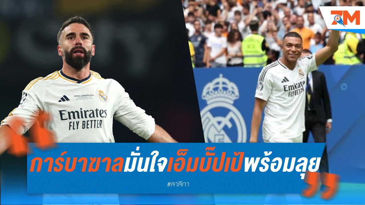 การ์บาฆาล มั่นใจ เอ็มบั๊ปเป้ พร้อมลุย ชปล.