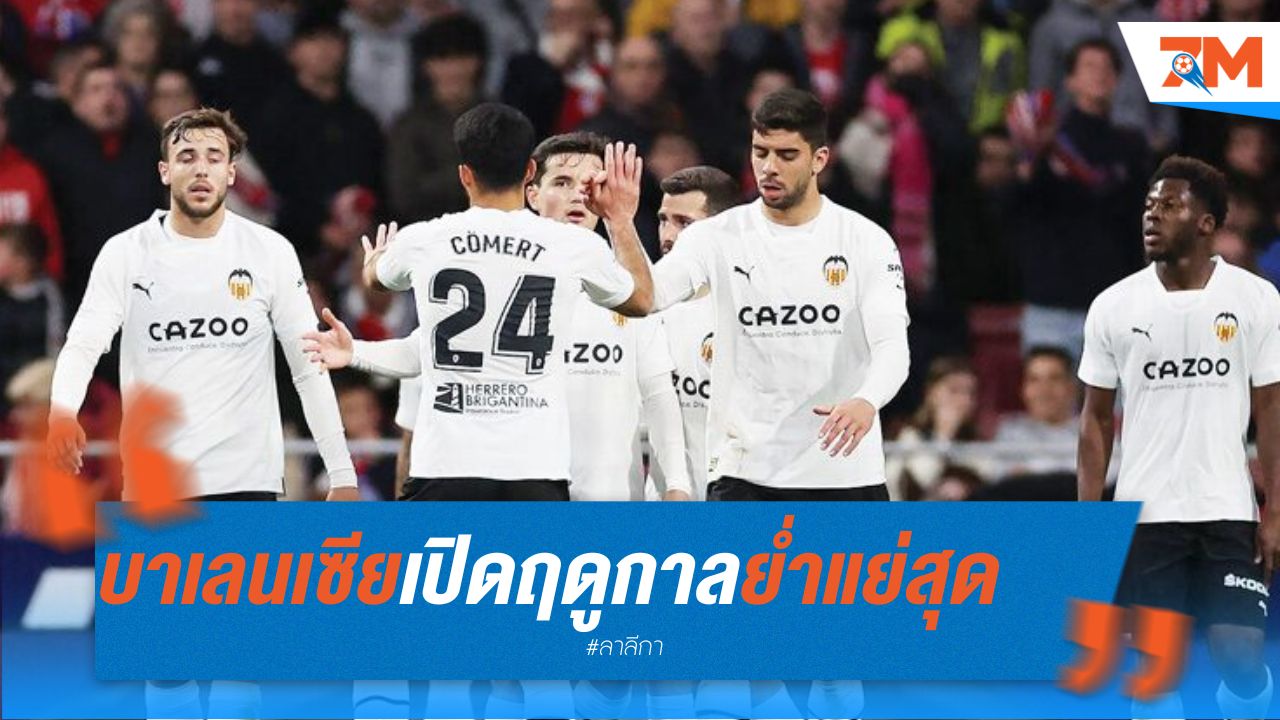 บาเลนเซีย เปิดฤดูกาลย่ำแย่สุดในรอบ 25 ปี