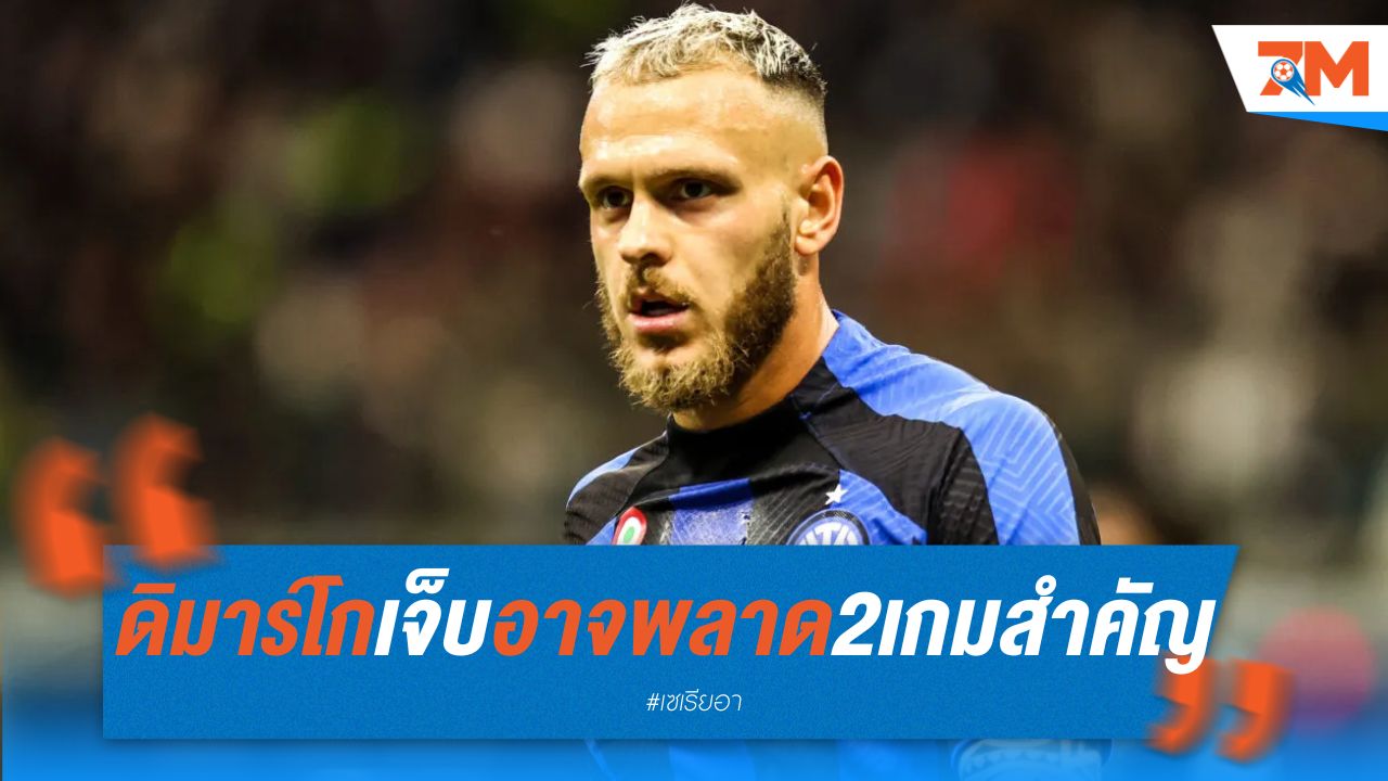 ดิมาร์โก เจ็บ อาจพลาดสองเกมสำคัญ