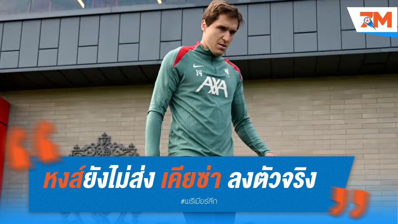หงส์ยังไม่ส่ง เคียซ่า ลงตัวจริง