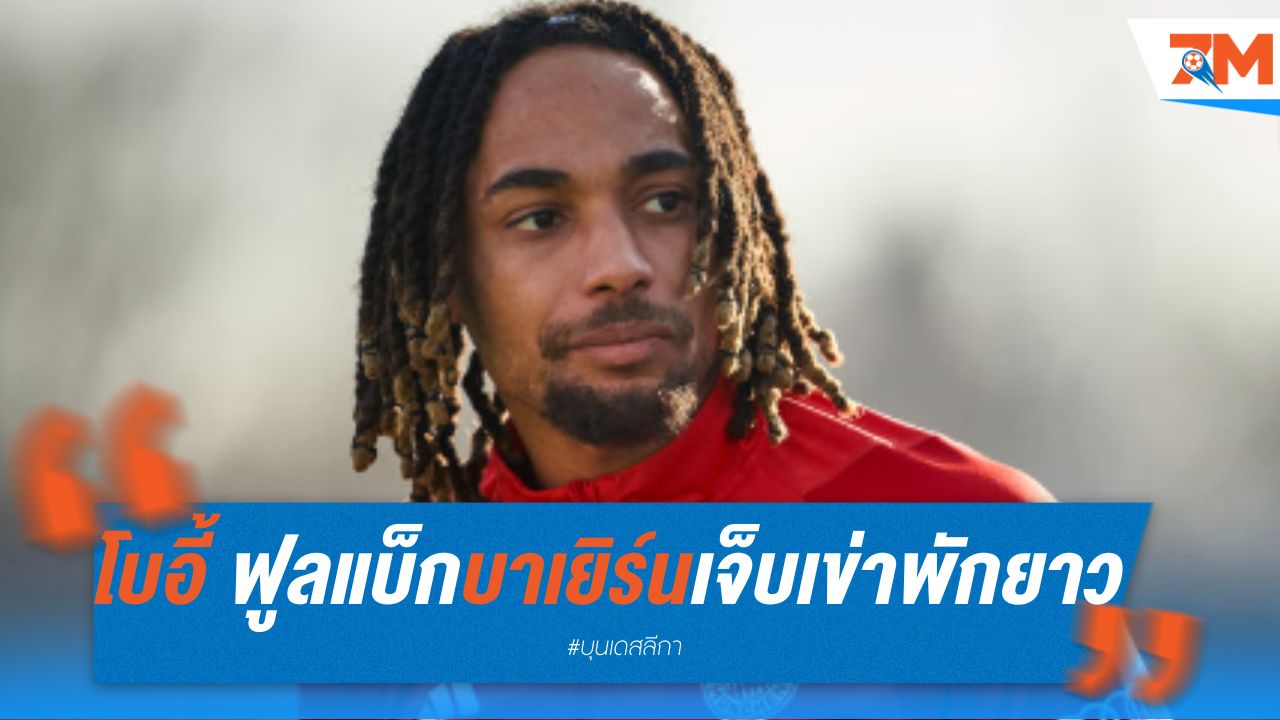 โบอี้ ฟูลแบ็ก บาเยิร์น เจ็บเข่าพักยาว