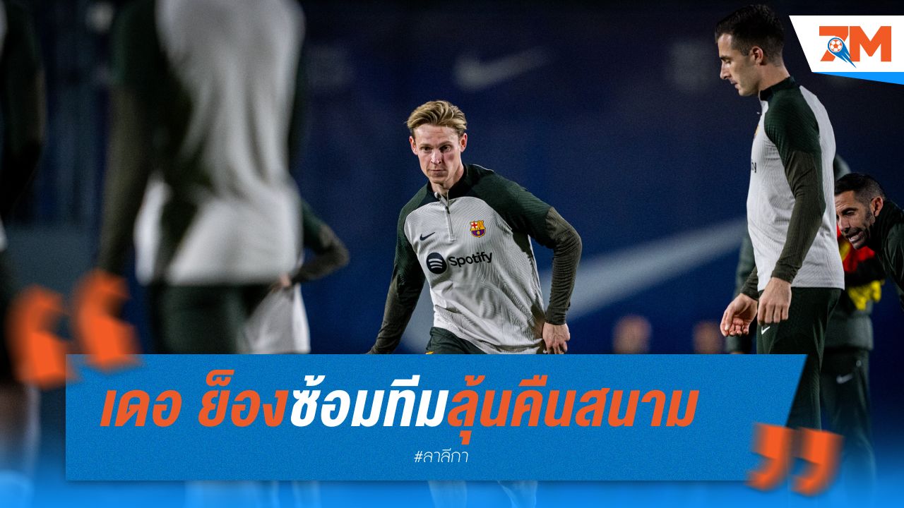 เดอ ย็อง คัมแบ็คซ้อมทีม ลุ้นคืนสนาม
