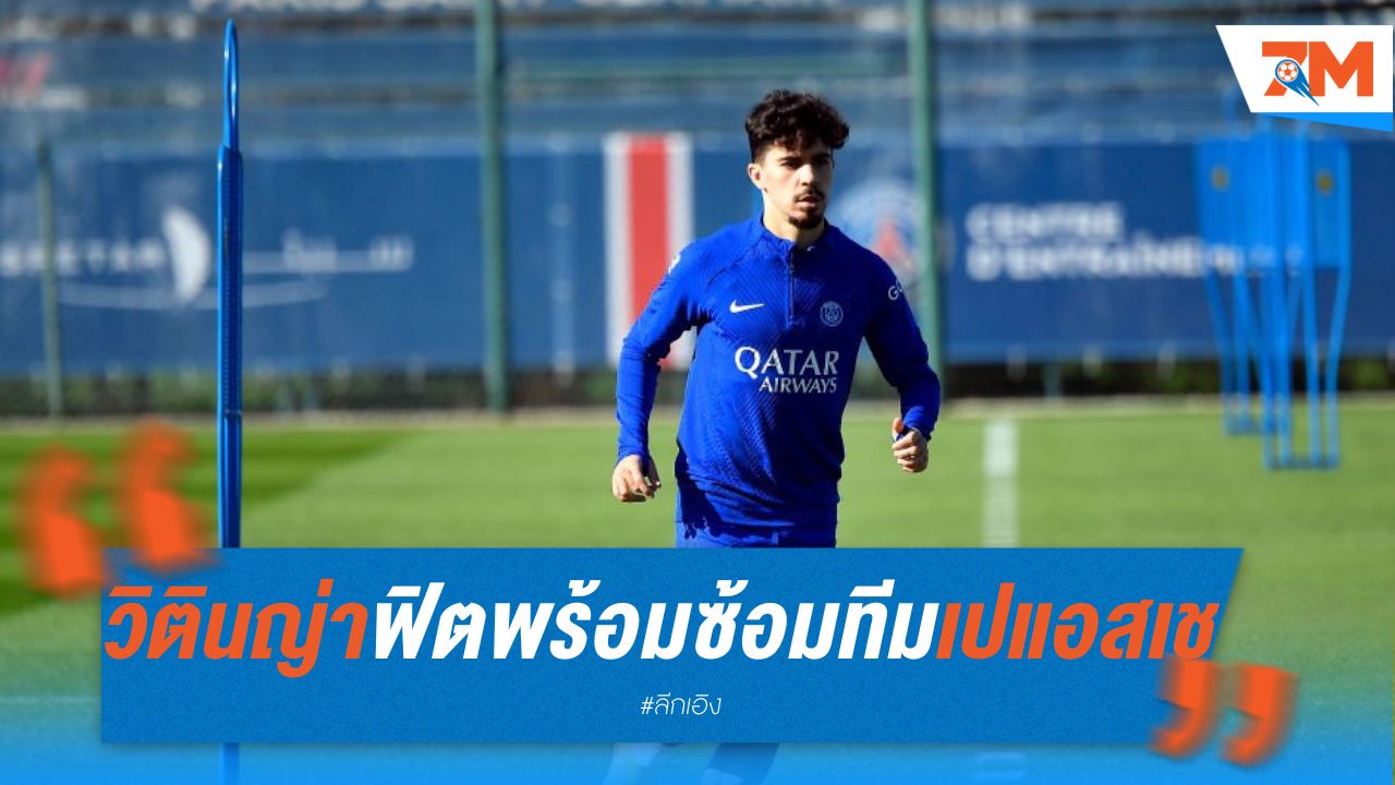 วิตินญ่า ฟิตพร้อมซ้อมทีม เปแอสเช