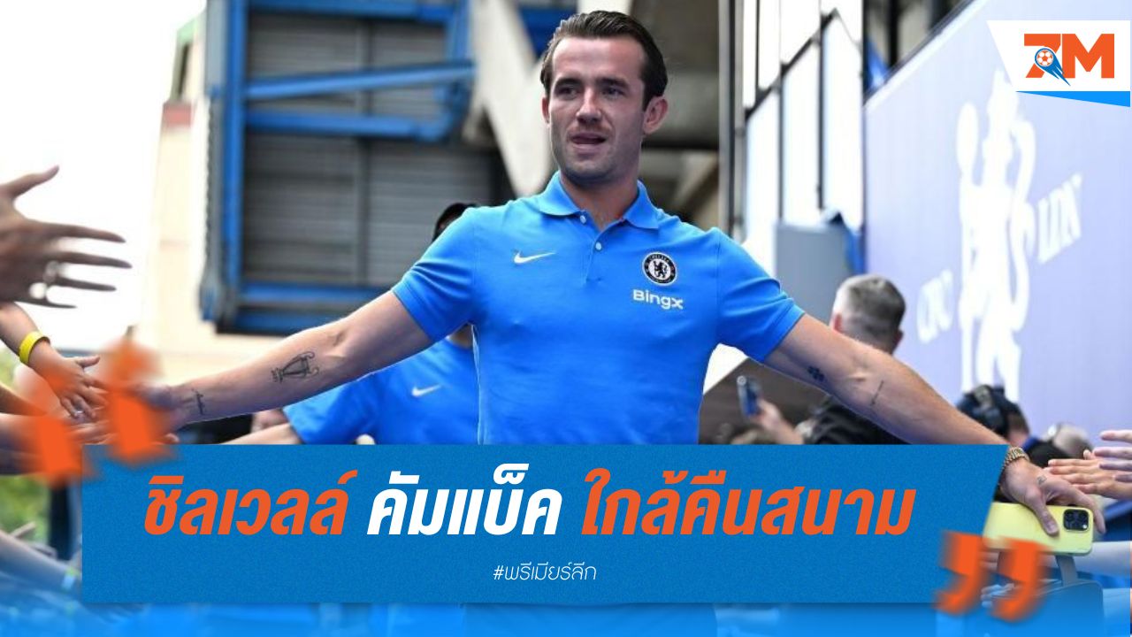 ชิลเวลล์ คัมแบ็ค ใกล้คืนสนาม