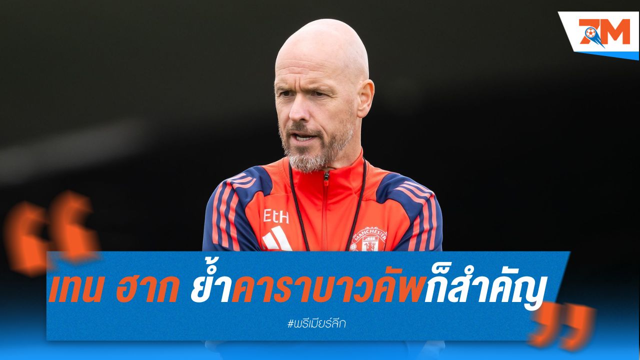 เทน ฮาก ย้ำ คาราบาว คัพ ก็สำคัญ