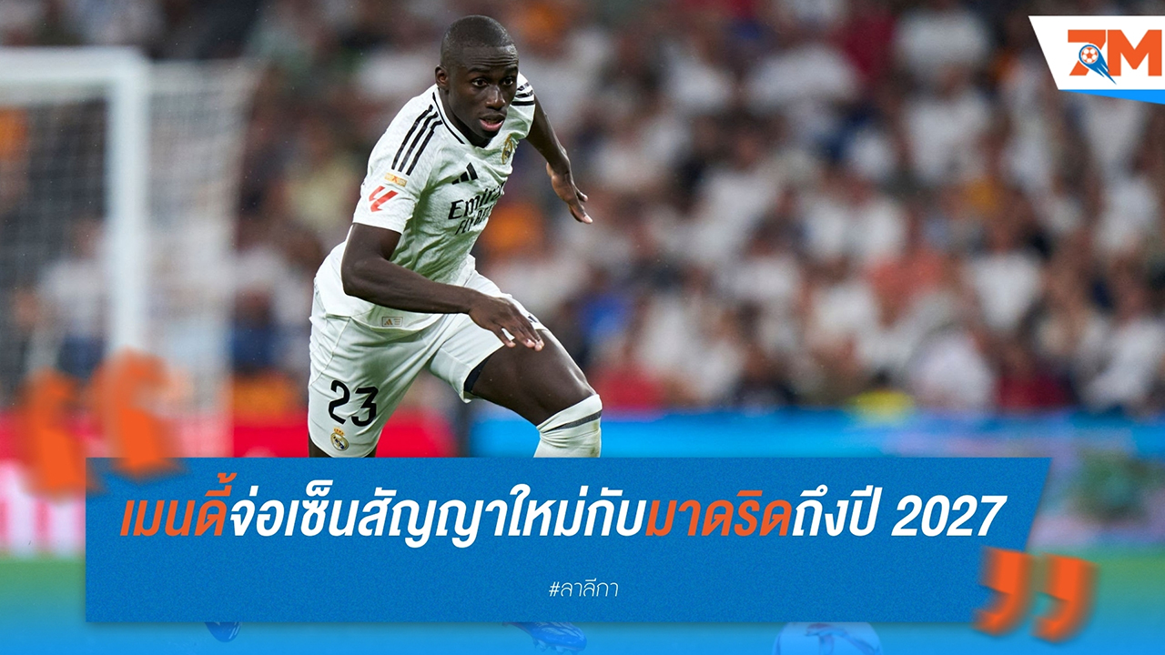 เฟอร์ล็องด์ เมนดี้ จ่อเซ็นสัญญาใหม่กับ เรอัล มาดริด ยาวถึงปี 2027