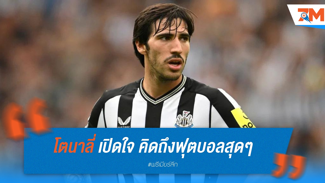 ซานโดร โตนาลี่ เปิดใจ คิดถึงฟุตบอลสุดๆ หลังพ้นโทษแบน 10 เดือน ขอบคุณเพื่อนร่วมทีม นิวคาสเซิ่ล ที่หนุนหลังเสมอ
