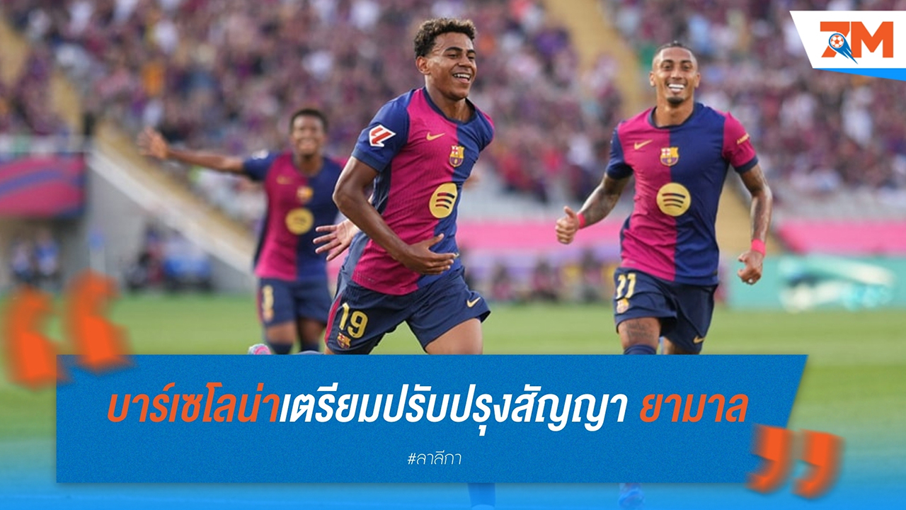 บาร์เซโลน่า เตรียมปรับปรุงสัญญา ลามีน ยามาล ยาวถึงปี 2030