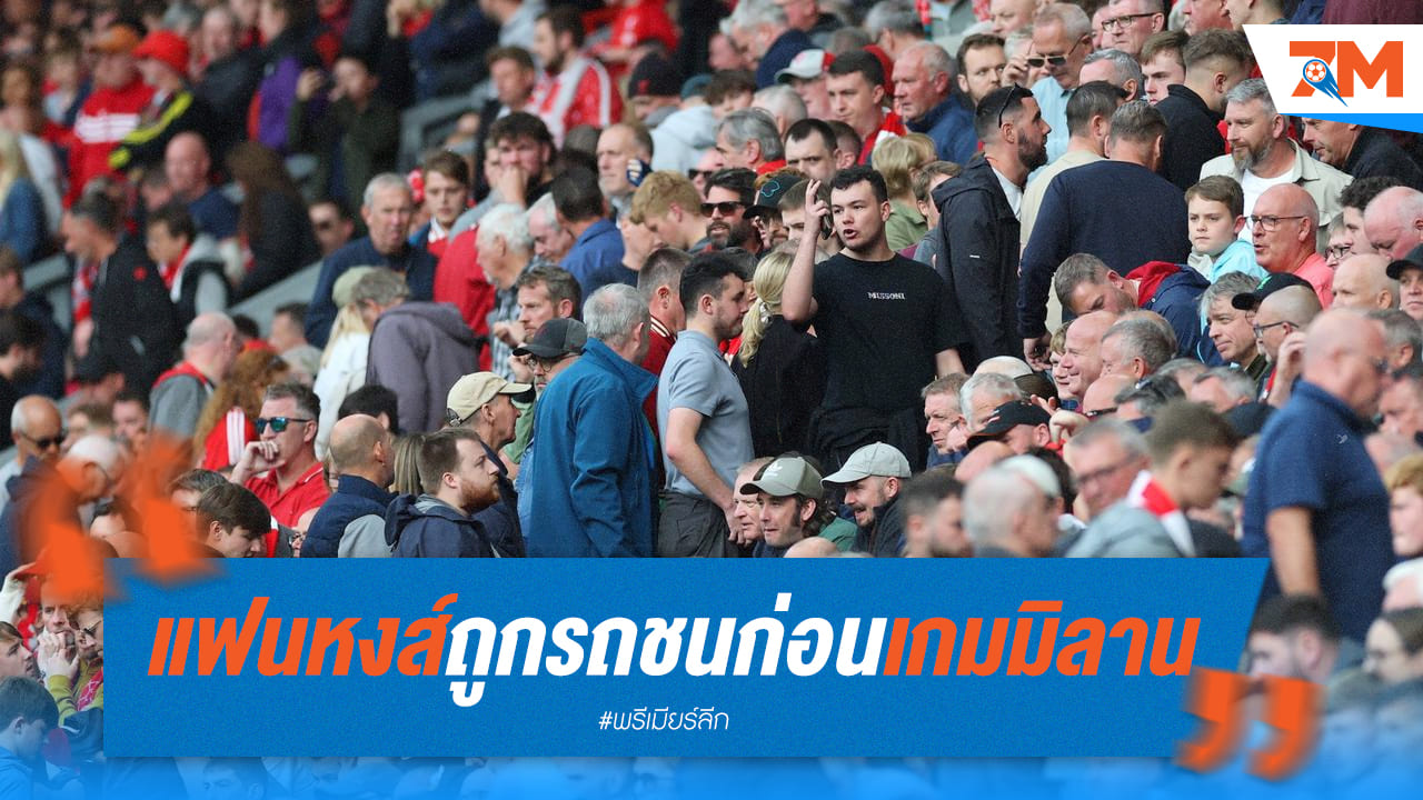 โศกนาฏกรรม! แฟนหงส์เสียชีวิตก่อนชมเกมที่อิตาลี ดับฝันชมเชลซี