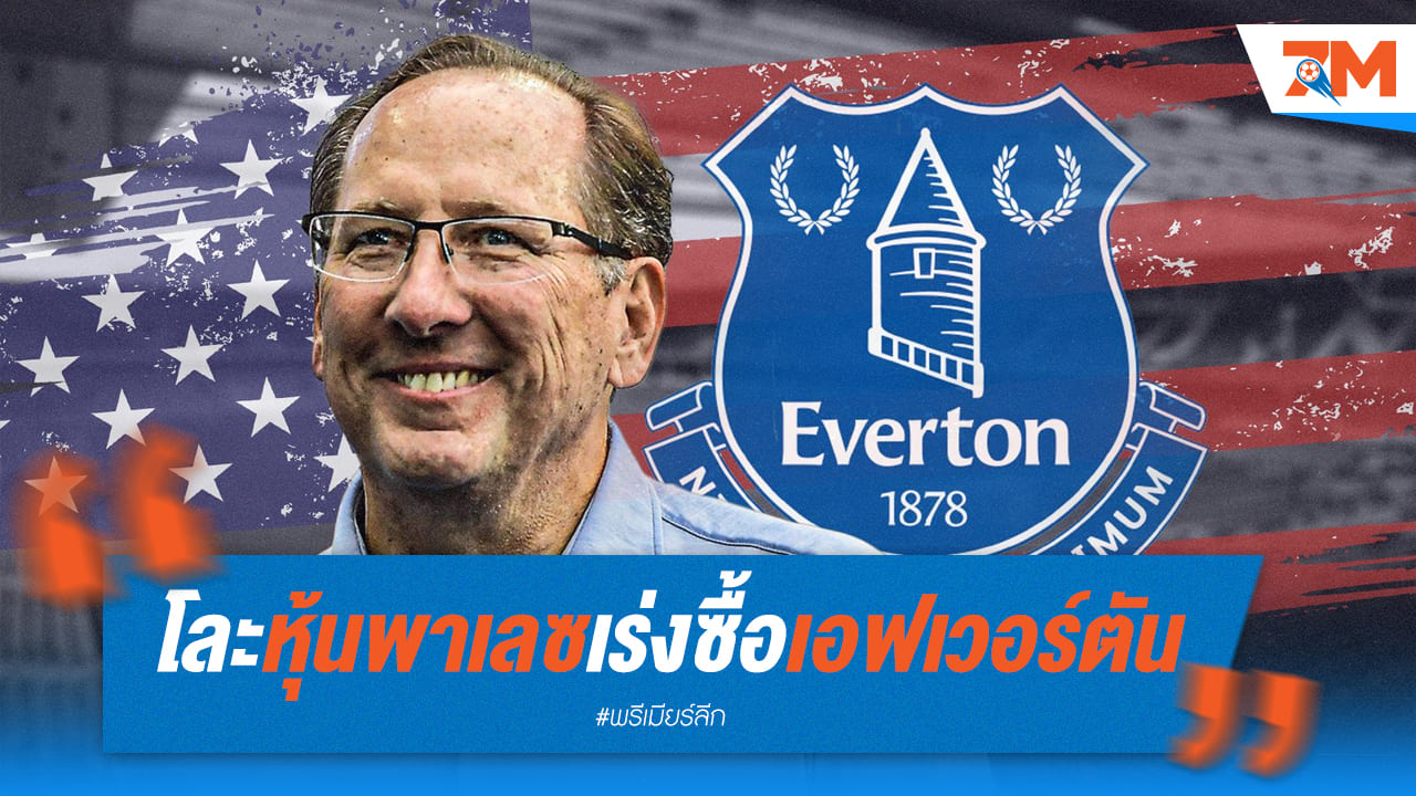 เท็กซ์เตอร์เร่งขายหุ้นพาเลซ ลุยเทกโอเวอร์เอฟเวอร์ตันเต็มสูบ!
