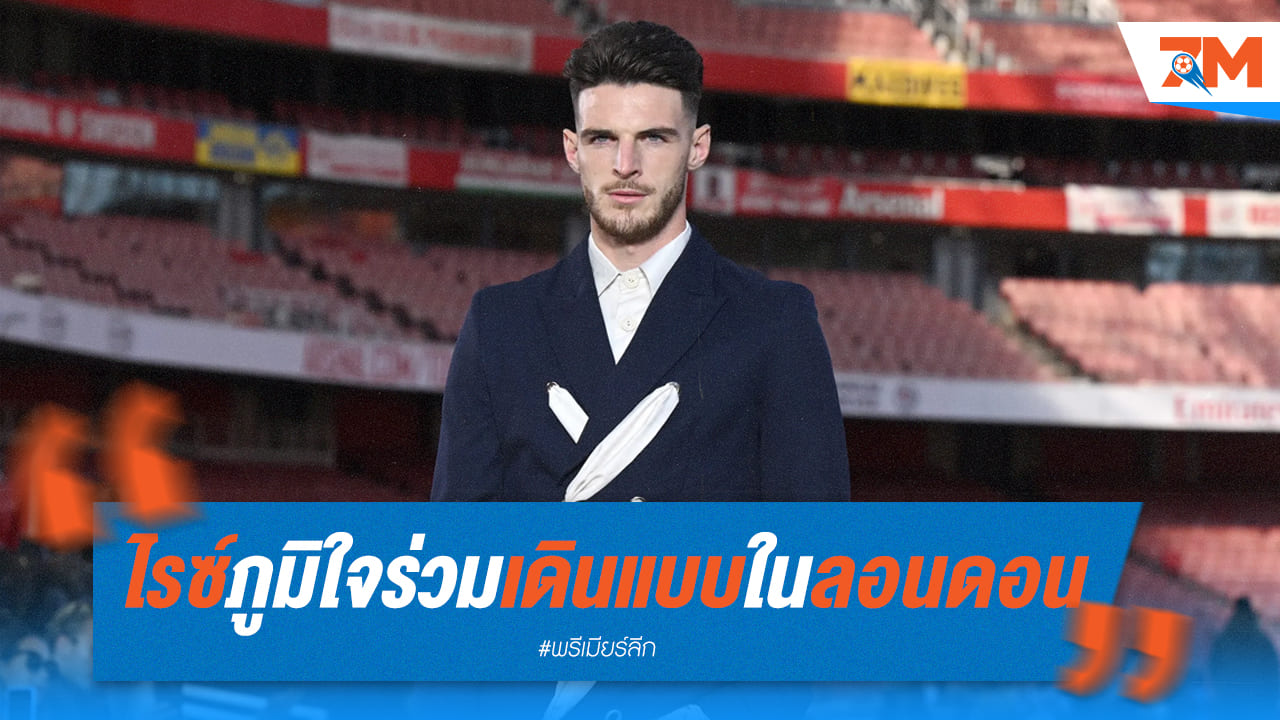 ไรซ์ สวมวิญญาณแฟชั่นวีก! เดินแบบสุดเท่ในเอมิเรตส์ สเตเดี้ยม