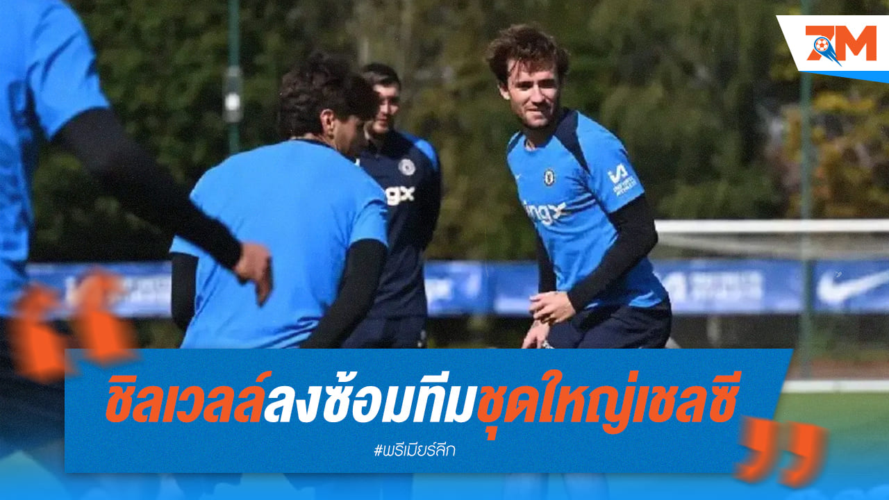 ชิลเวลล์ คัมแบ็กซ้อม! พร้อมสู้ศึกกับเชลซีอีกครั้ง