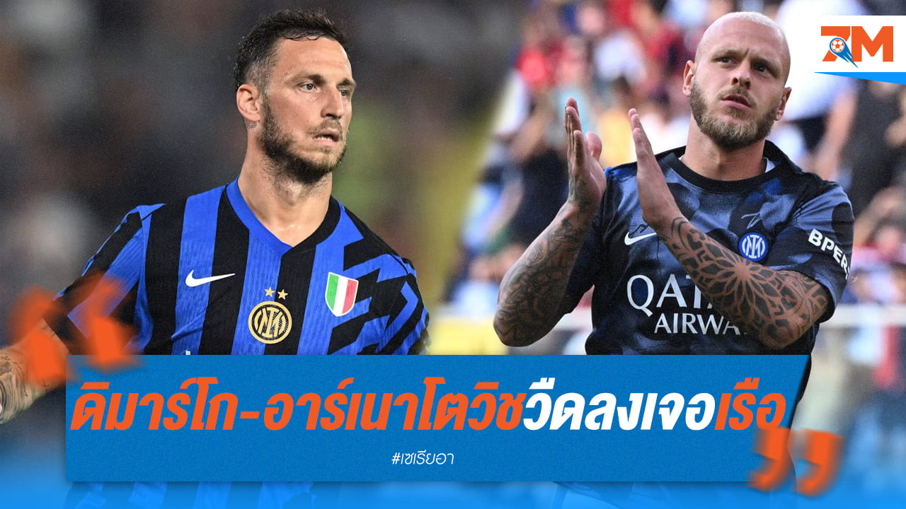 ดิมาร์โก-อาร์เนาโตวิช พลาดช่วยอินเตอร์สู้ศึกแมน ซิตี้