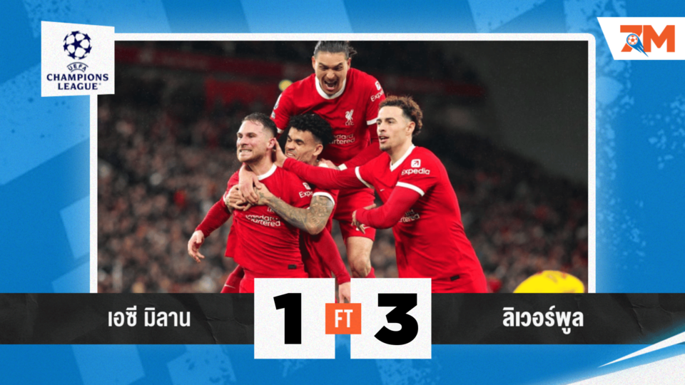 ผลบอลวันนี้ ลิเวอร์พูล บุกชนะ เอซี มิลาน 3-1 ประเดิม 3 แต้มชปล.