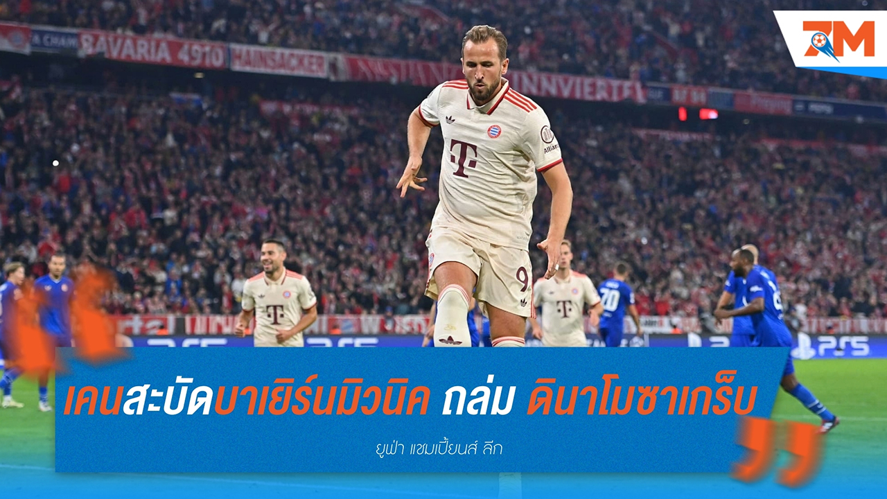 เคนสะบัด! บาเยิร์น มิวนิค ถล่ม ดินาโม ซาเกร็บ 9-2