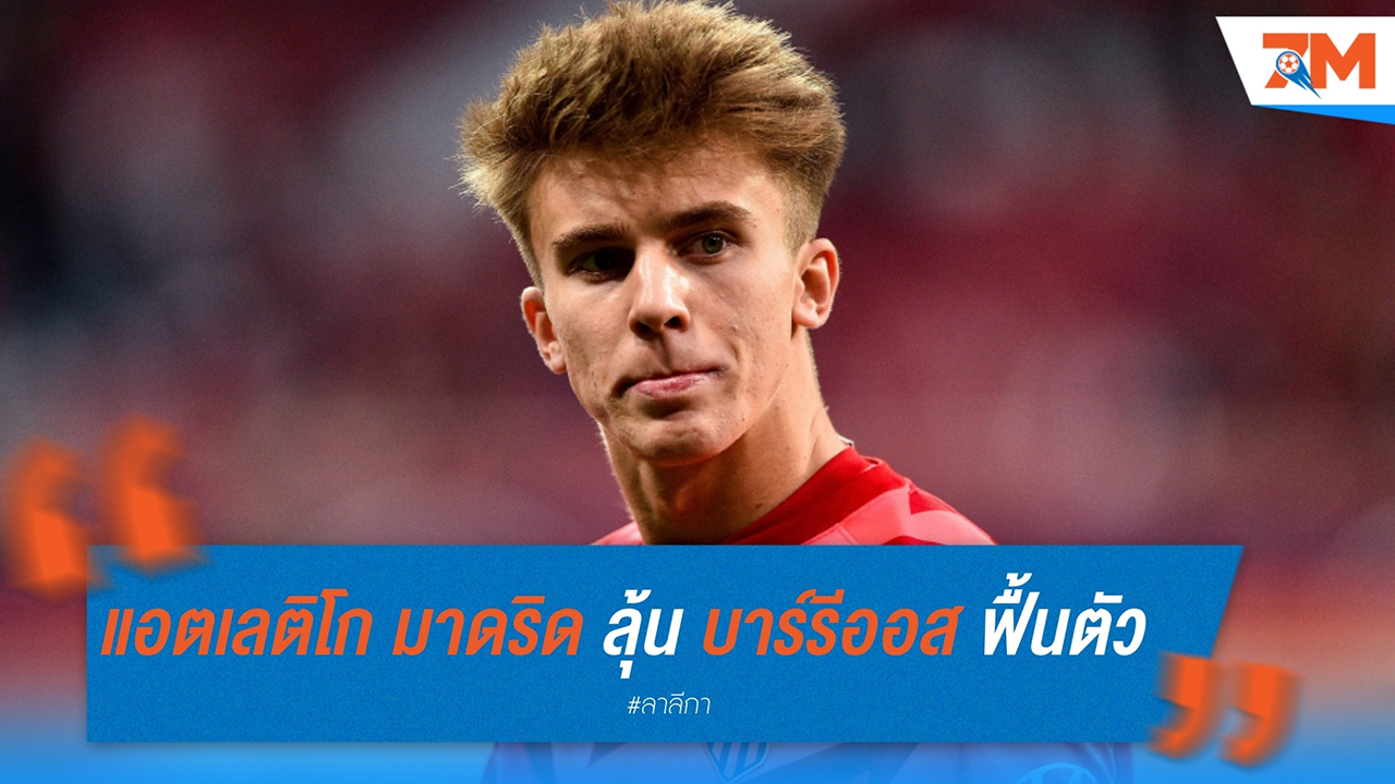 แอตเลติโก มาดริด ลุ้น! บาร์รีออส ฟื้นตัวทันมาดริดดาร์บี้
