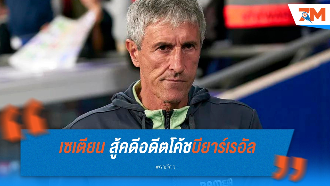 เซเตียน สู้คดี! อดีตโค้ชบียาร์เรอัล เรียกร้องค่าชดเชยจากการถูกปลด
