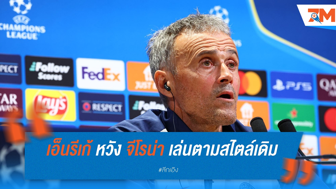 หลุยส์ เอ็นรีเก้ หวัง จีโรน่า เล่นตามสไตล์เดิมในเกมแชมเปี้ยนส์ลีก