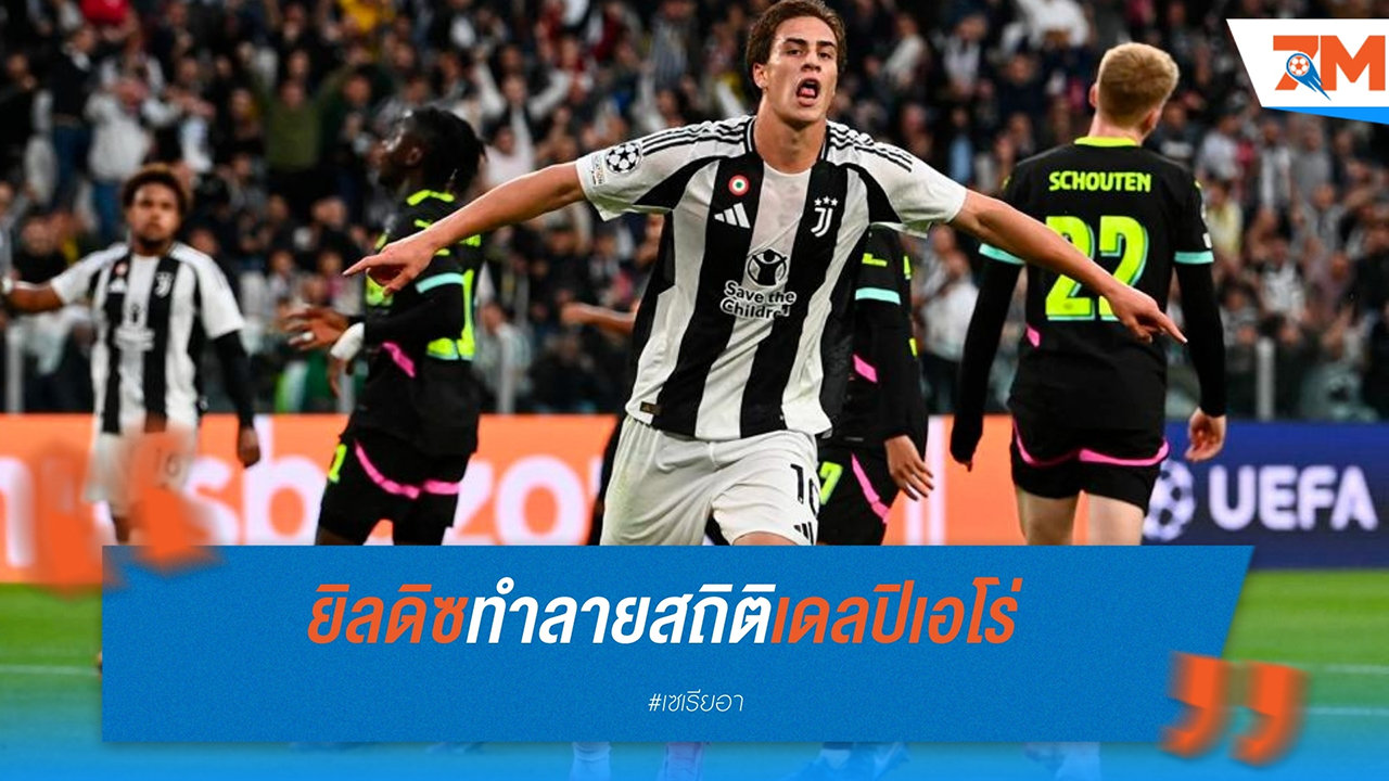 เคนาน ยิลดิซ แซว เดล ปิเอโร่ หลังทำลายสถิติการทำประตูในแชมเปี้ยนส์ลีก